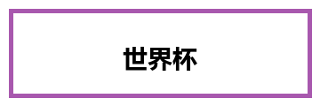世界杯